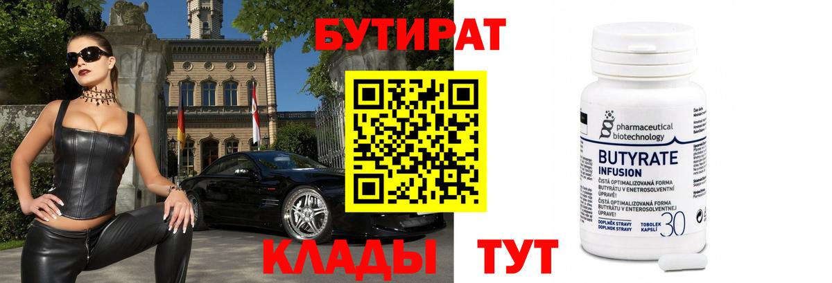 БУТИРАТ Butirat Кимовск