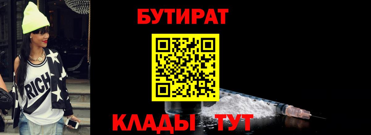 БУТИРАТ вода  Вход с VPN  Кимовск 